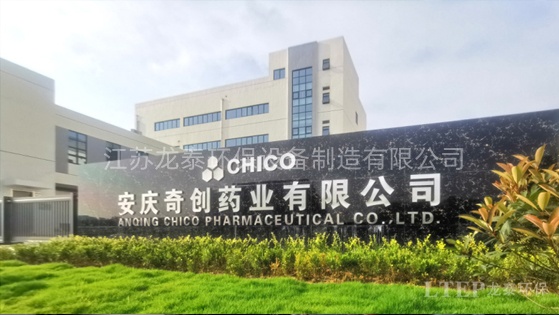 安（ān）慶奇創藥業有限公司